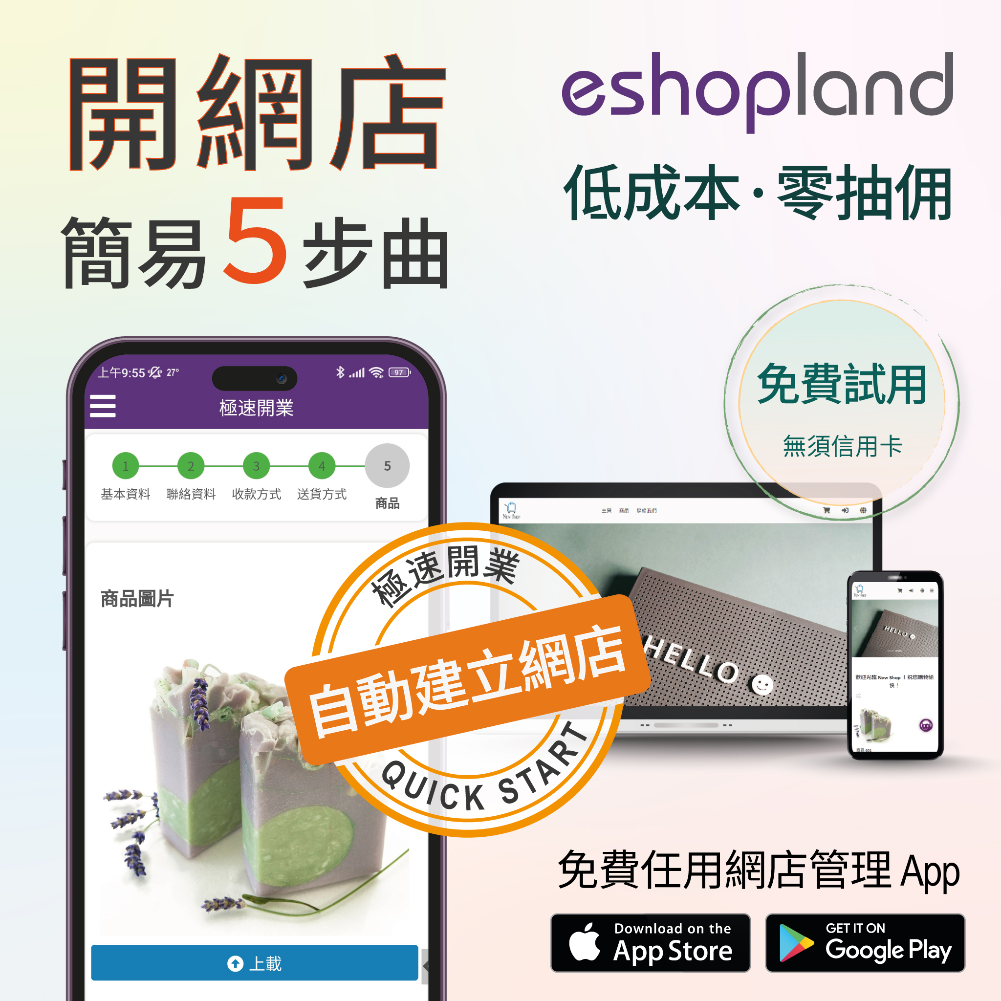 eshopland 網店平台-自動建店，10 分鐘極速開業